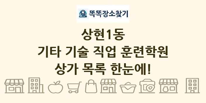 상현1동 기타 기술 직업 훈련학원 상가 목록 및 정보