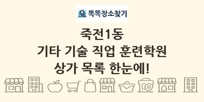 죽전1동 기타 기술 직업 훈련학원 상가 목록 및 정보