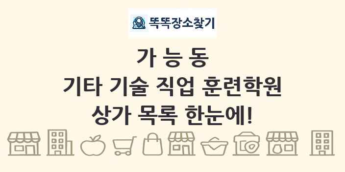 가능동 기타 기술 직업 훈련학원 상가 목록 및 정보