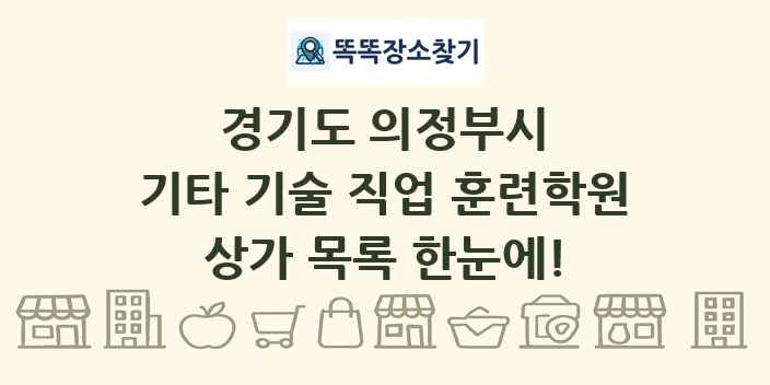 경기도 의정부시 기타 기술 직업 훈련학원 상가 목록 및 정보