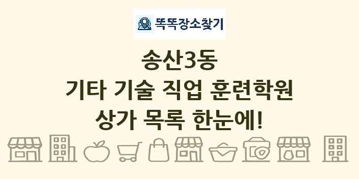송산3동 기타 기술 직업 훈련학원 상가 목록 및 정보