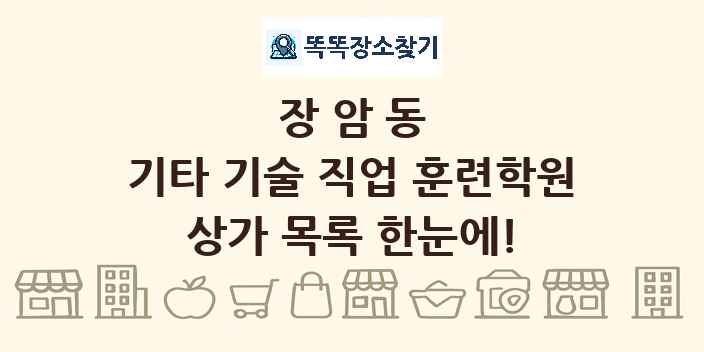 장암동 기타 기술 직업 훈련학원 상가 목록 및 정보