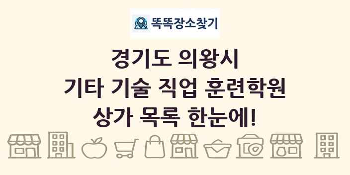 경기도 의왕시 기타 기술 직업 훈련학원 상가 목록 및 정보