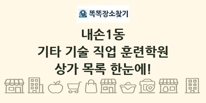 내손1동 기타 기술 직업 훈련학원 상가 목록 및 정보