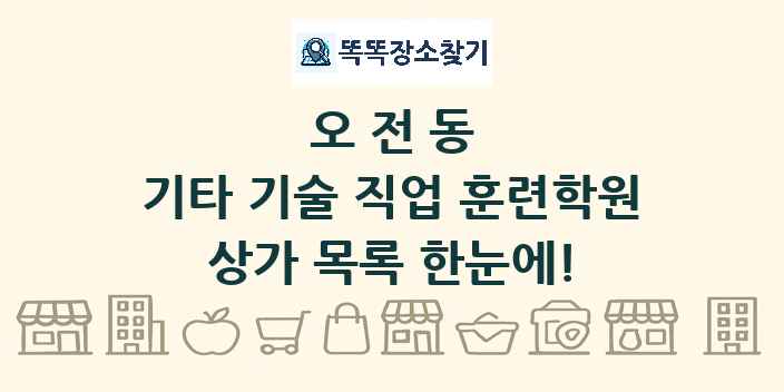 오전동 기타 기술 직업 훈련학원 상가 목록 및 정보