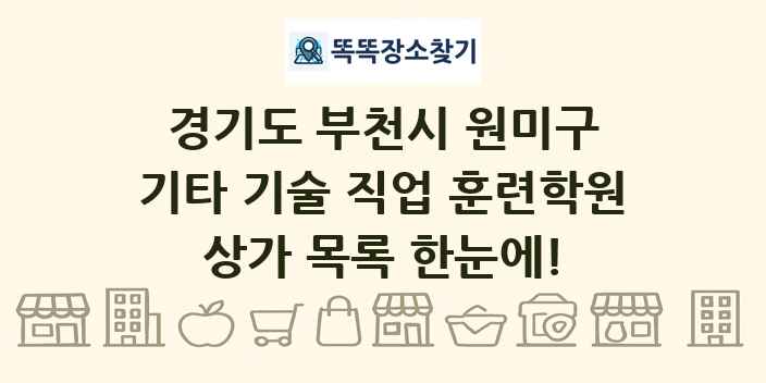 경기도 부천시 원미구 기타 기술 직업 훈련학원 상가 목록 및 정보