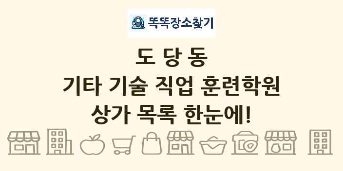 도당동 기타 기술 직업 훈련학원 상가 목록 및 정보
