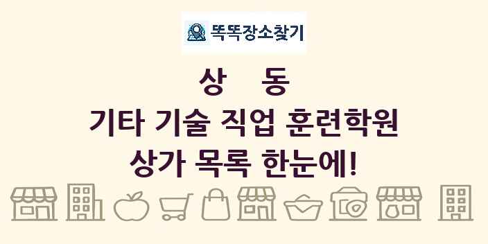 상동 기타 기술 직업 훈련학원 상가 목록 및 정보