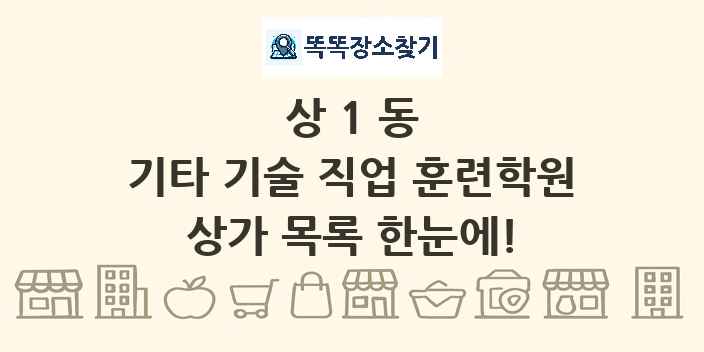 상1동 기타 기술 직업 훈련학원 상가 목록 및 정보