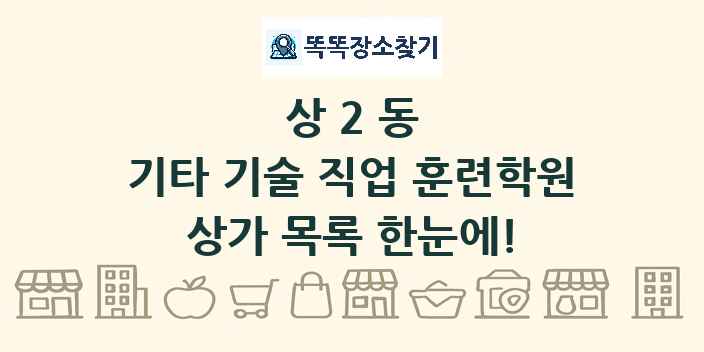 상2동 기타 기술 직업 훈련학원 상가 목록 및 정보