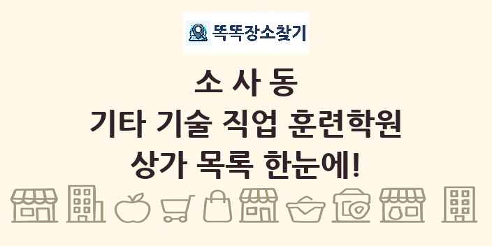 소사동 기타 기술 직업 훈련학원 상가 목록 및 정보
