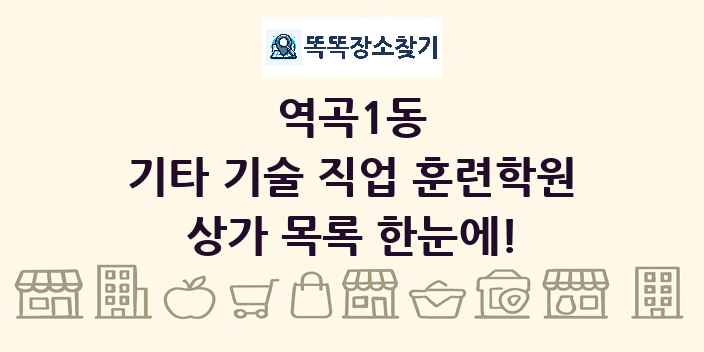 역곡1동 기타 기술 직업 훈련학원 상가 목록 및 정보