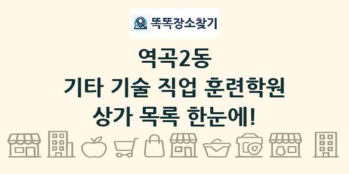 역곡2동 기타 기술 직업 훈련학원 상가 목록 및 정보