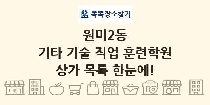 원미2동 기타 기술 직업 훈련학원 상가 목록 및 정보