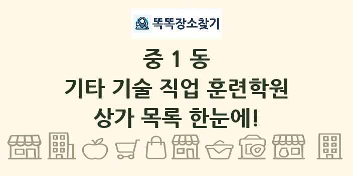 중1동 기타 기술 직업 훈련학원 상가 목록 및 정보