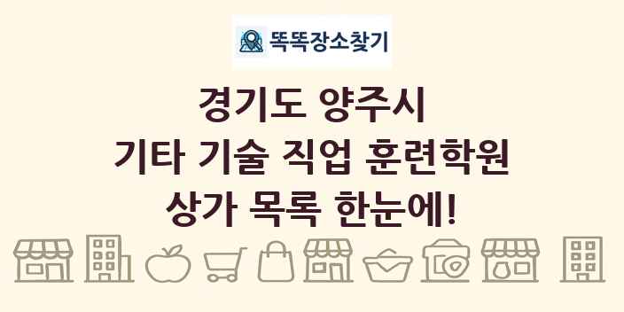 경기도 양주시 기타 기술 직업 훈련학원 상가 목록 및 정보