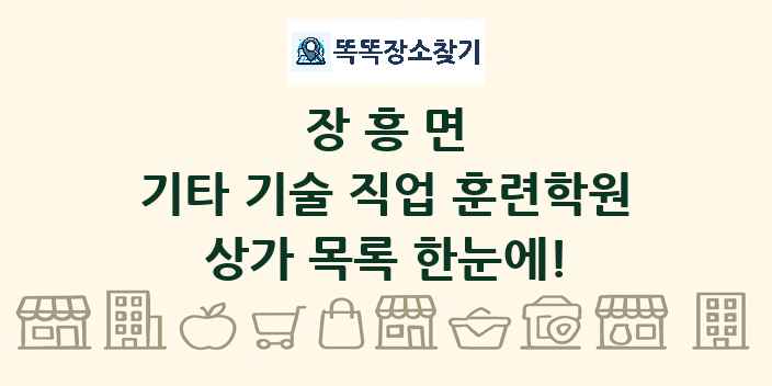 장흥면 기타 기술 직업 훈련학원 상가 목록 및 정보