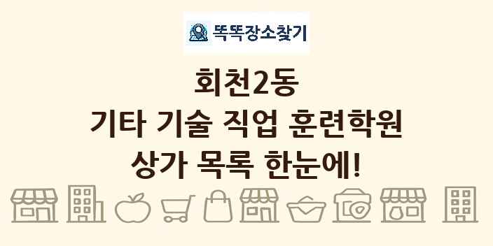 회천2동 기타 기술 직업 훈련학원 상가 목록 및 정보
