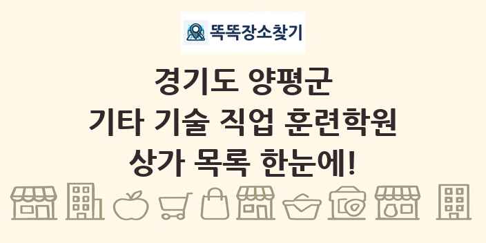 경기도 양평군 기타 기술 직업 훈련학원 상가 목록 및 정보