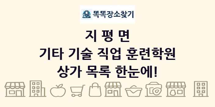지평면 기타 기술 직업 훈련학원 상가 목록 및 정보