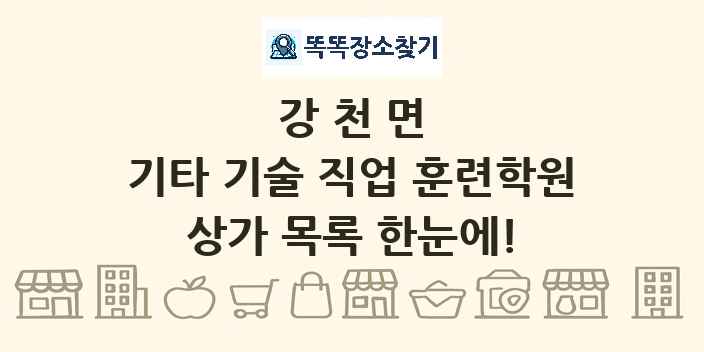 강천면 기타 기술 직업 훈련학원 상가 목록 및 정보