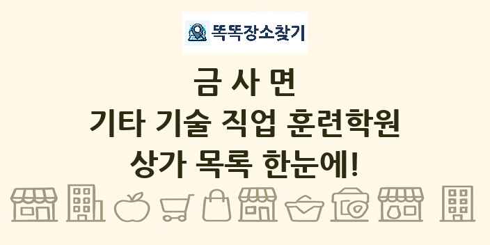 금사면 기타 기술 직업 훈련학원 상가 목록 및 정보