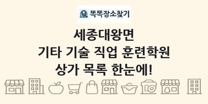 세종대왕면 기타 기술 직업 훈련학원 상가 목록 및 정보