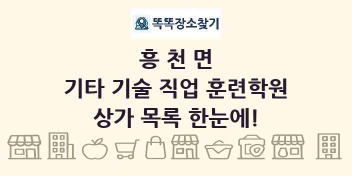 흥천면 기타 기술 직업 훈련학원 상가 목록 및 정보