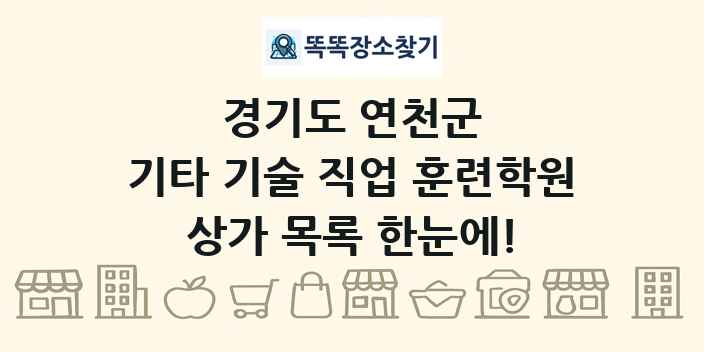 경기도 연천군 기타 기술 직업 훈련학원 상가 목록 및 정보