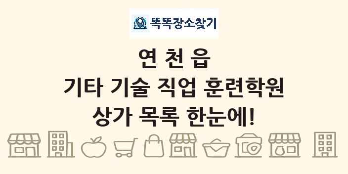 연천읍 기타 기술 직업 훈련학원 상가 목록 및 정보