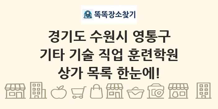 경기도 수원시 영통구 기타 기술 직업 훈련학원 상가 목록 및 정보