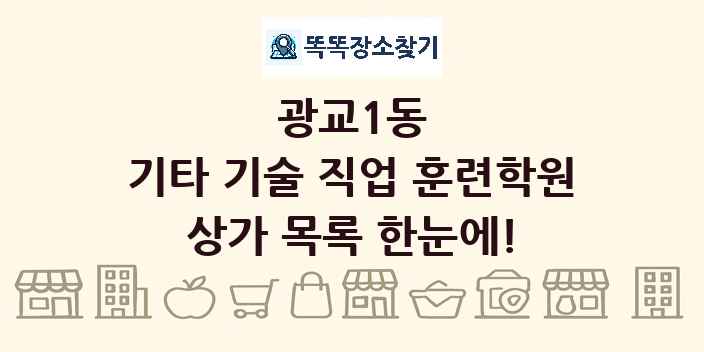 광교1동 기타 기술 직업 훈련학원 상가 목록 및 정보