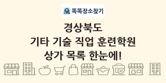 경상북도 기타 기술 직업 훈련학원 상가 목록 및 정보