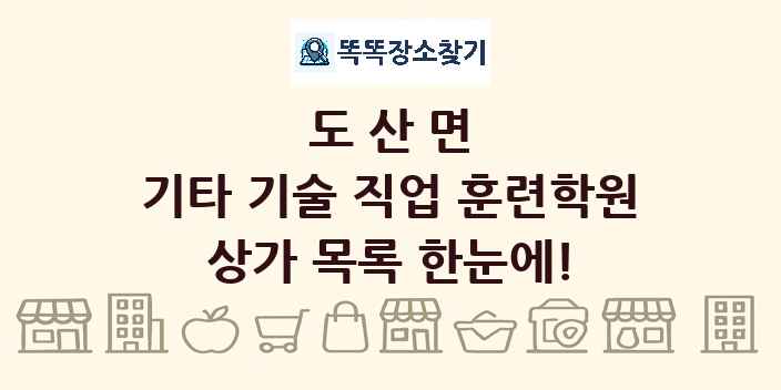도산면 기타 기술 직업 훈련학원 상가 목록 및 정보