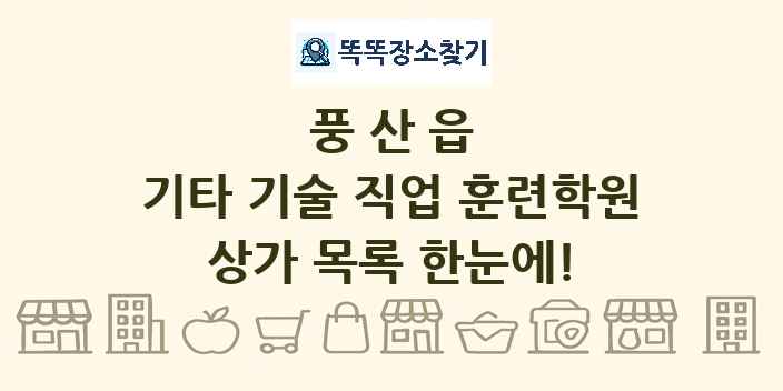 풍산읍 기타 기술 직업 훈련학원 상가 목록 및 정보