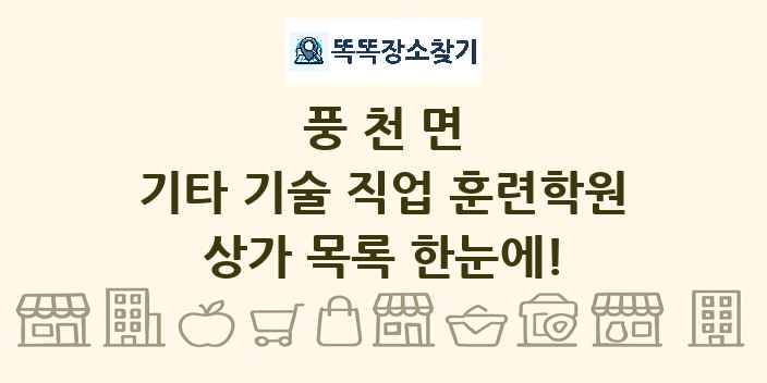풍천면 기타 기술 직업 훈련학원 상가 목록 및 정보