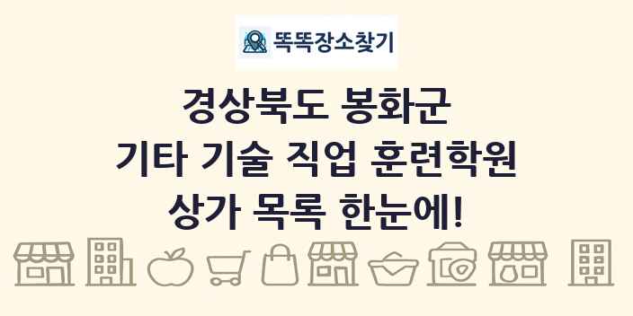 경상북도 봉화군 기타 기술 직업 훈련학원 상가 목록 및 정보