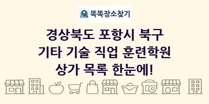 경상북도 포항시 북구 기타 기술 직업 훈련학원 상가 목록 및 정보