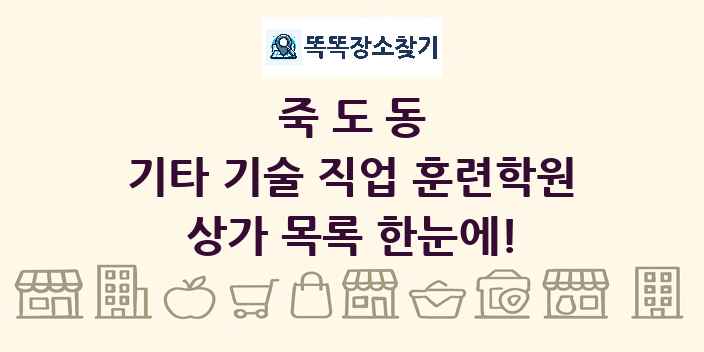 죽도동 기타 기술 직업 훈련학원 상가 목록 및 정보