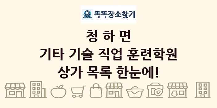 청하면 기타 기술 직업 훈련학원 상가 목록 및 정보