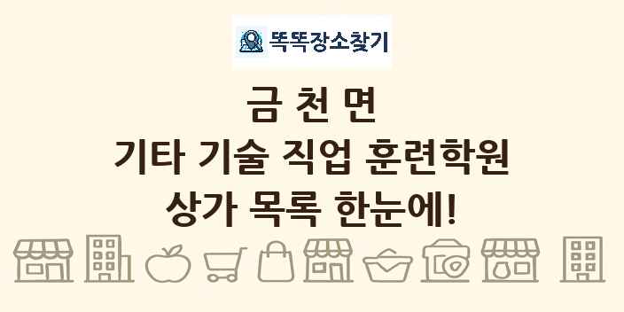 금천면 기타 기술 직업 훈련학원 상가 목록 및 정보
