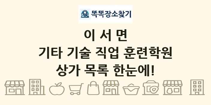 이서면 기타 기술 직업 훈련학원 상가 목록 및 정보