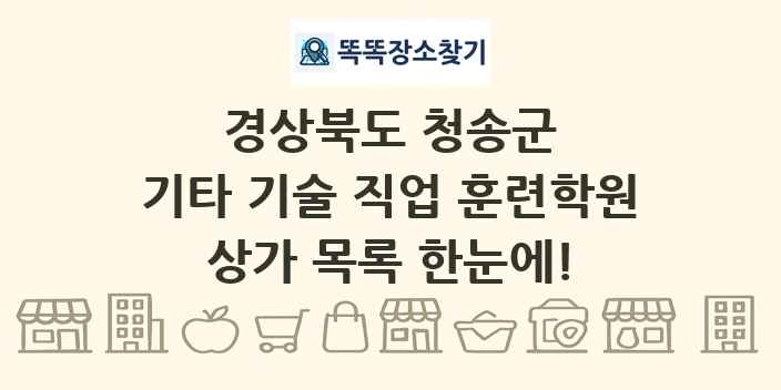 경상북도 청송군 기타 기술 직업 훈련학원 상가 목록 및 정보