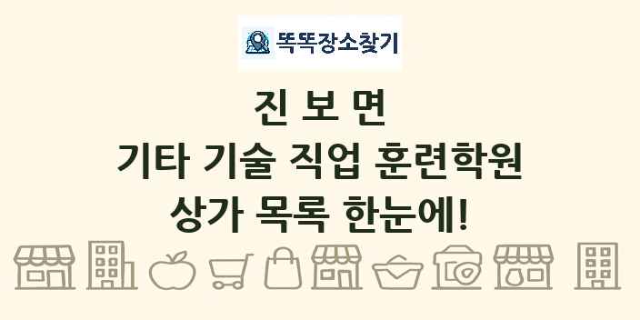 진보면 기타 기술 직업 훈련학원 상가 목록 및 정보