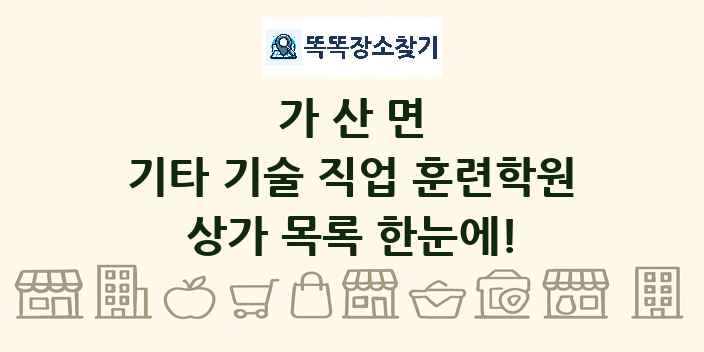 가산면 기타 기술 직업 훈련학원 상가 목록 및 정보
