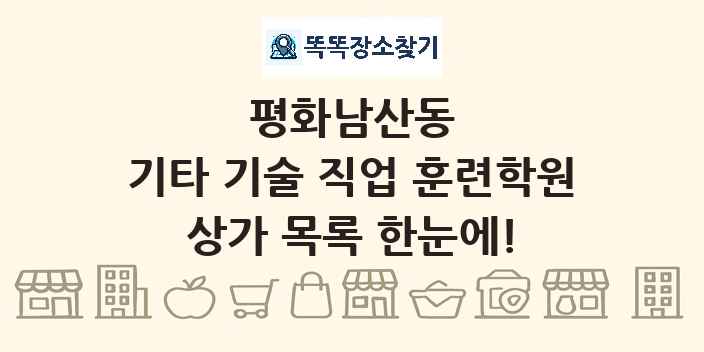평화남산동 기타 기술 직업 훈련학원 상가 목록 및 정보