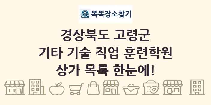 경상북도 고령군 기타 기술 직업 훈련학원 상가 목록 및 정보