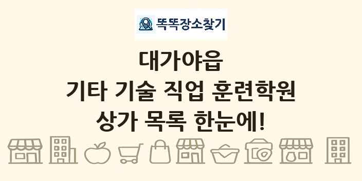 대가야읍 기타 기술 직업 훈련학원 상가 목록 및 정보