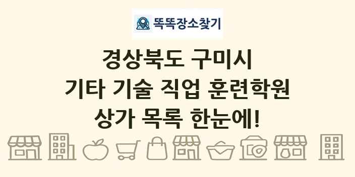 경상북도 구미시 기타 기술 직업 훈련학원 상가 목록 및 정보