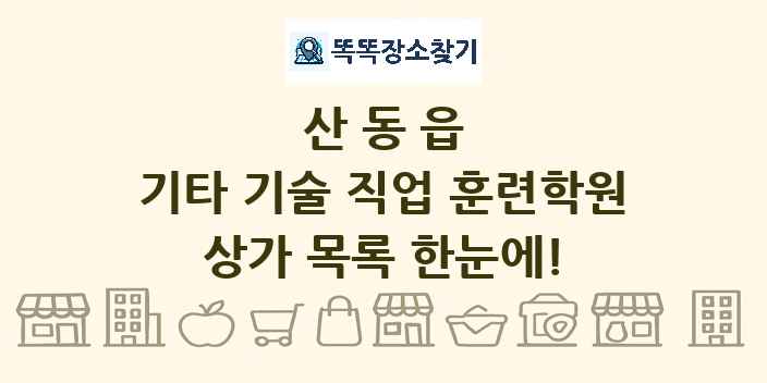 산동읍 기타 기술 직업 훈련학원 상가 목록 및 정보